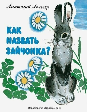 Как назвать зайчонка? (Лельевр Анатолий Владимирович) - фото №1