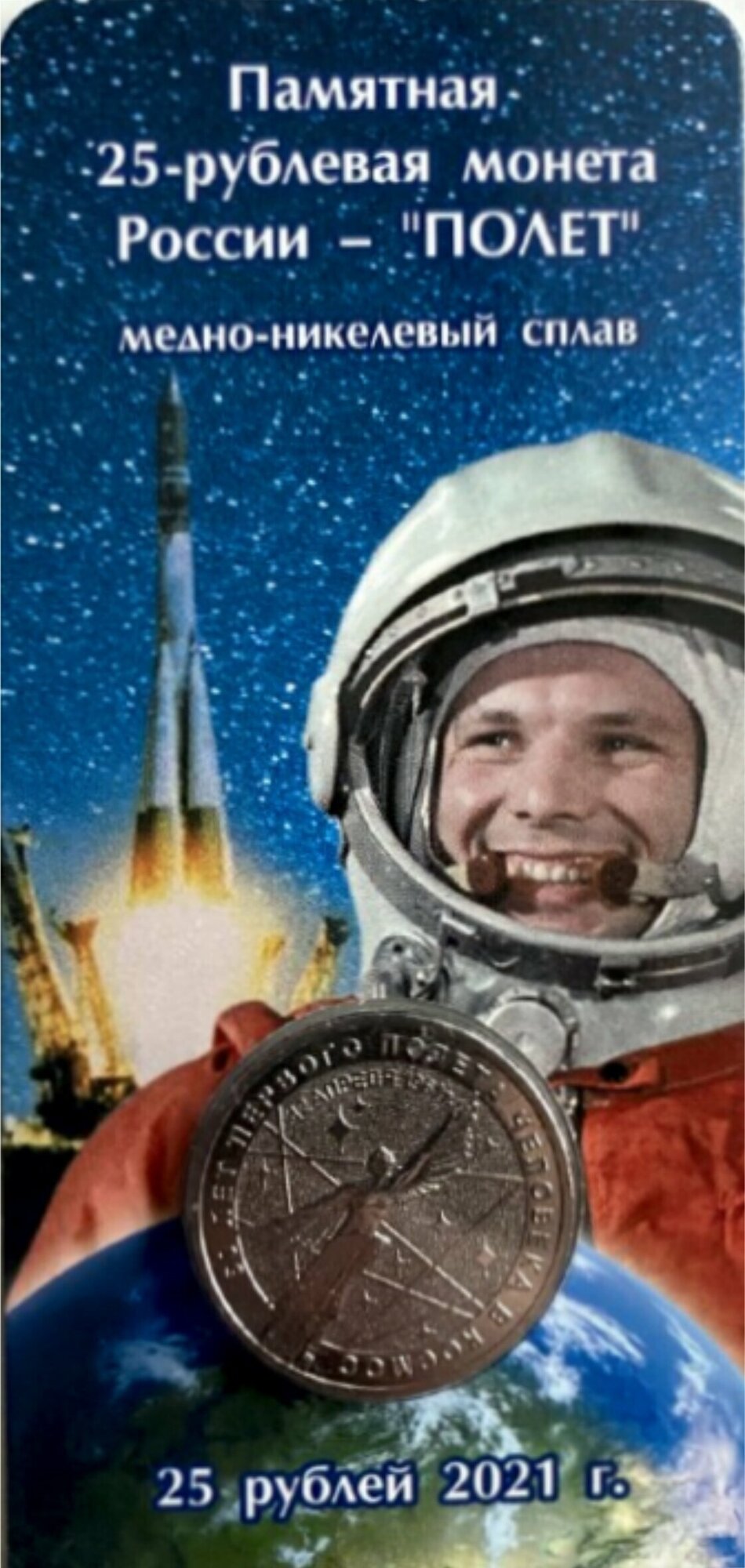Памятная монета 25 рублей в блистере Юрий Гагарин 60 лет первого полета человека в космос. ММД, Россия, 2021 г. в. Монета в состоянии UNC (из мешка)