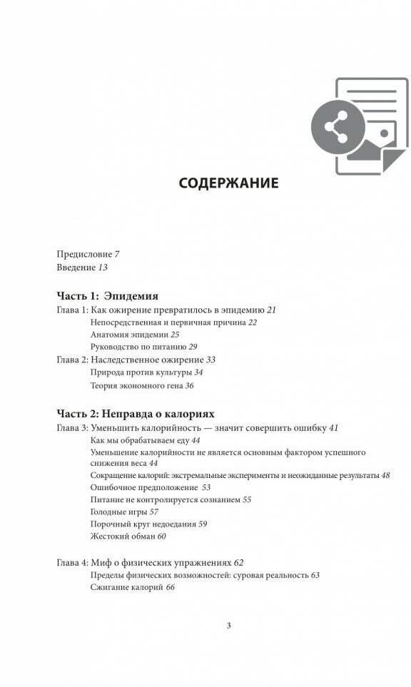 Код ожирения. Глобальное медицинское исследование о том, как подсчет калорий, увеличение активности - фото №19