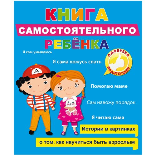 фото Громова л., купырина а. "книга самостоятельного ребёнка" проф-пресс