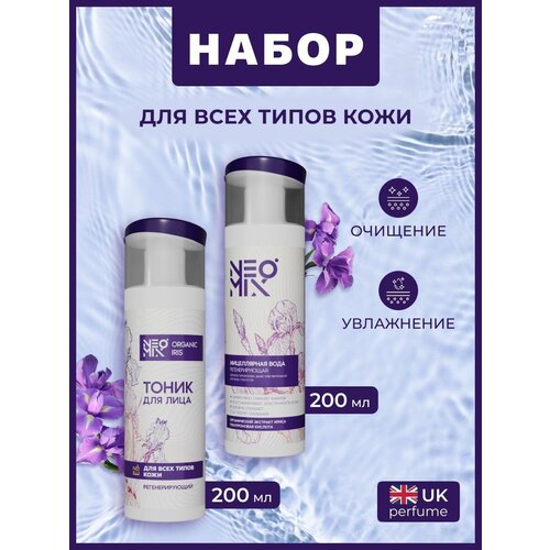 NEOMIX Мицеллярная вода (мицелярка) и Тоник для лица (средство-тонер) Organic Iris, 2 по 200мл Набор для очищения кожи лица женский 2 в 1