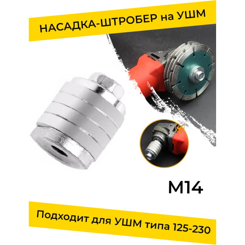 Насадка штроборез на болгарку 125 - 230, ручной бороздодел на УШМ, переходник для штробления канавки на стенах по бетону, газобетону, гайка, адаптер