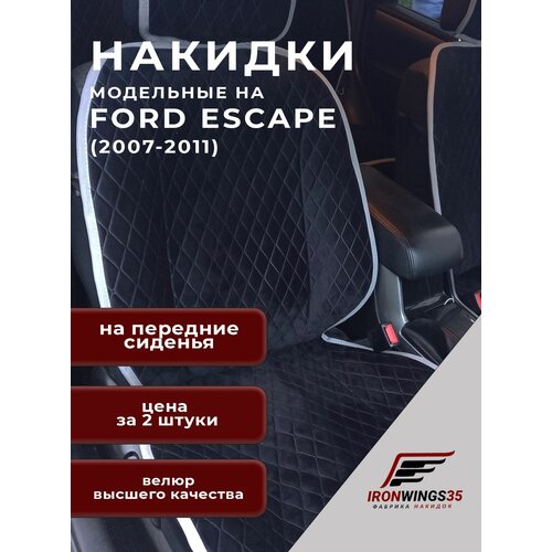 Накидки на передние сиденья автомобиля FORD ESCAPE 2007-2011 из велюра в ромбик