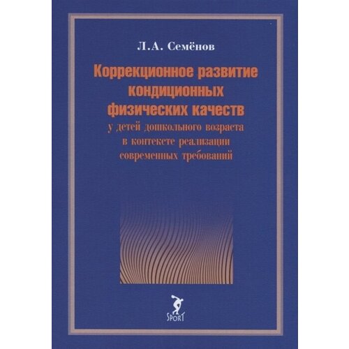 Коррекционное развитие кондиционных физических качеств у детей дошкольного возраста в контексте реализации современных требований