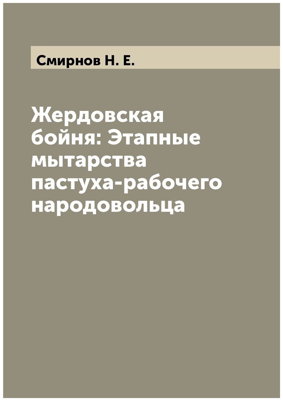 Книга Жердовская бойня: Этапные мытарства пастуха-рабочего народовольца - фото №1