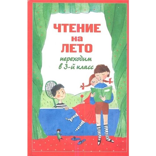 Чтение на лето. Переходим в 3-й класс. 4-е издание, исправленное и переработанное