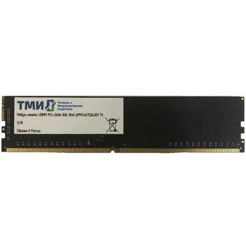 Оперативная память 8Gb DDR4 2666MHz ТМИ (црмп.467526.001)