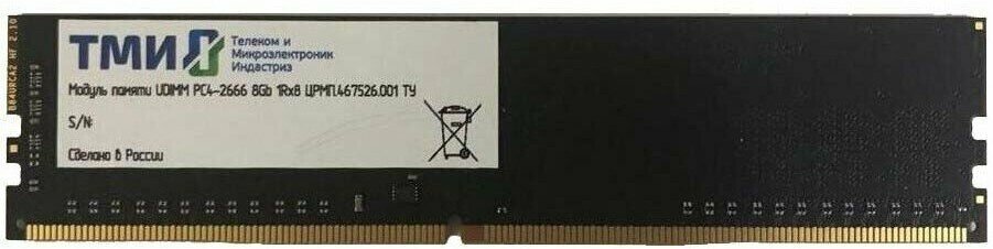Оперативная память 8Gb DDR4 2666MHz ТМИ (црмп.467526.001)