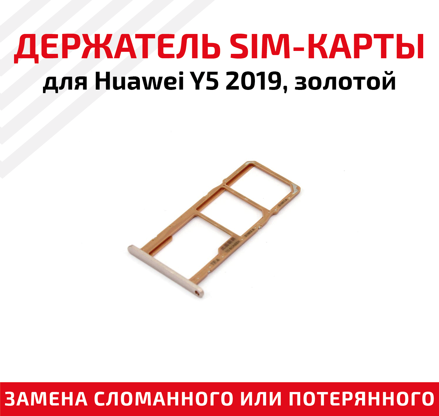 Лоток (держатель, контейнер, слот) SIM-карты для мобильного телефона (смартфона) Huawei Y5 2019, золотой