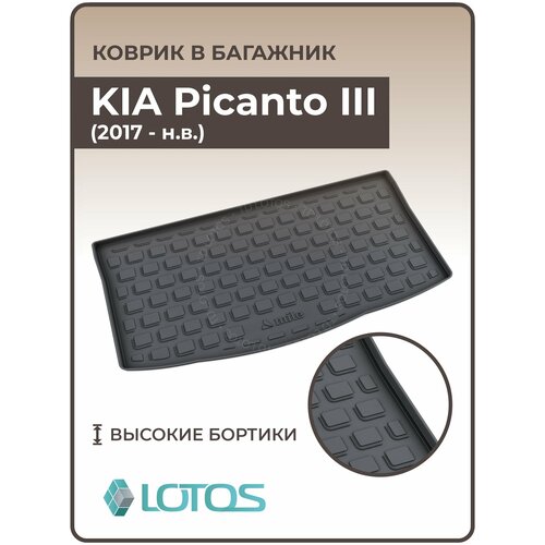 Mile / Ковер в багажник резиновый KIA Picanto III (2017-н. в.) / Коврики автомобильные Киа Пиканто 3
