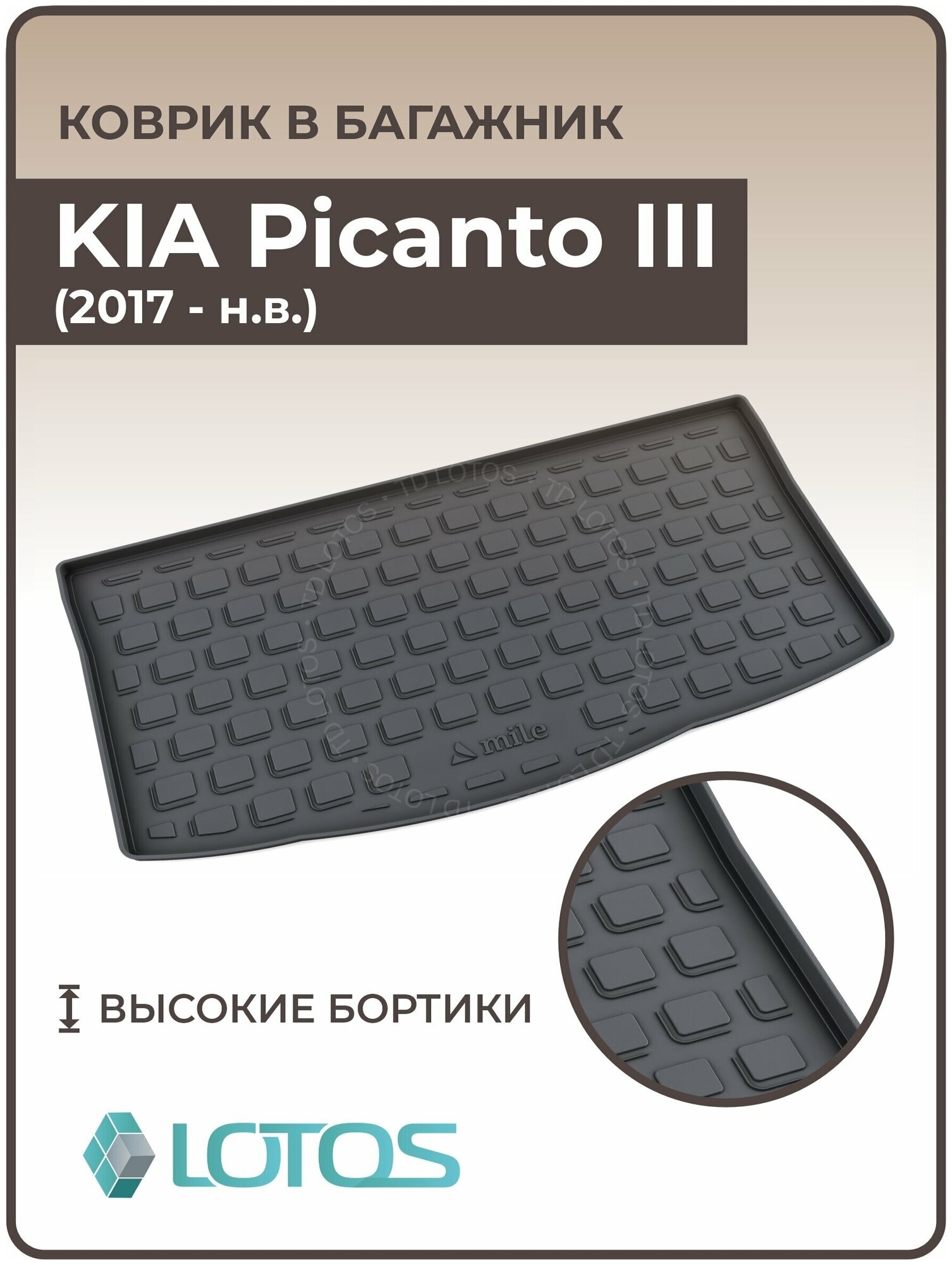 Mile / Ковер в багажник резиновый KIA Picanto III (2017-н. в.) / Коврики автомобильные Киа Пиканто 3