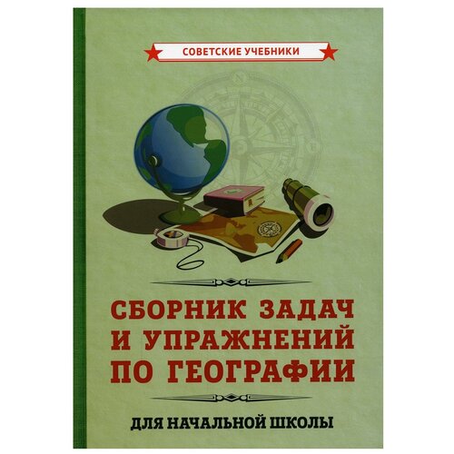 География. Задачи и упражнения для начальной школы [1952]