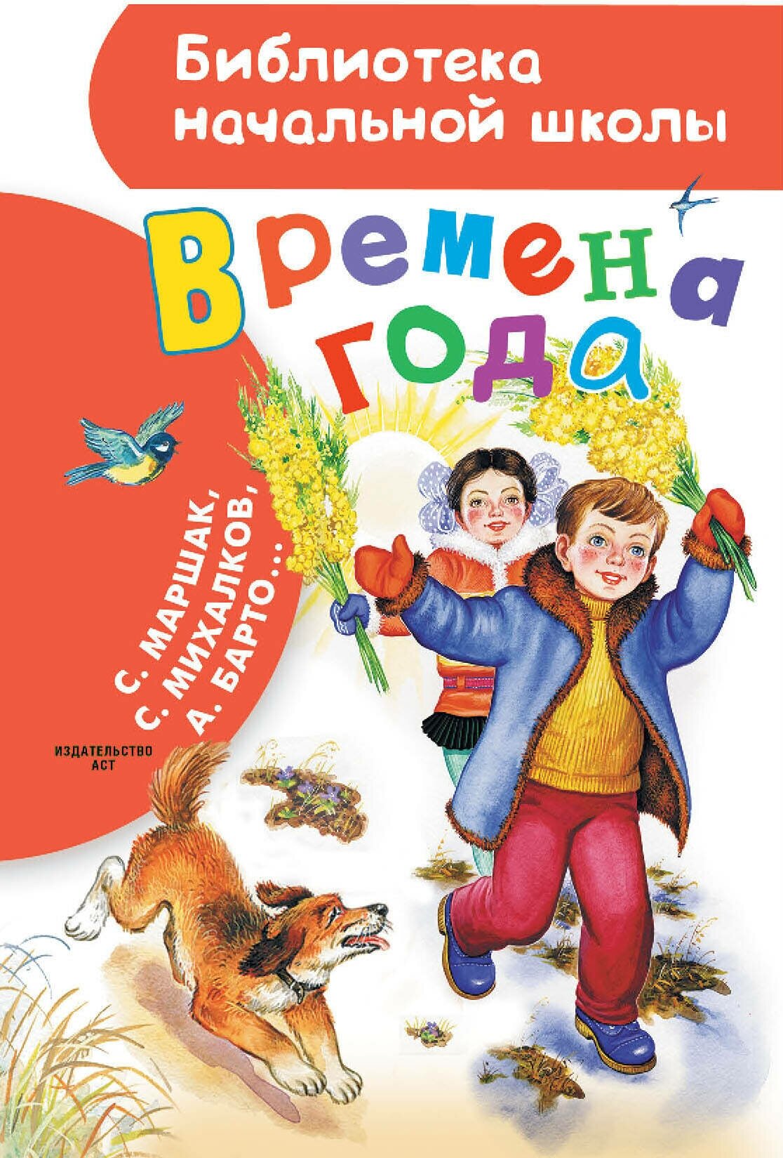 Времена года (Михалков Сергей Владимирович, Барто Агния Львовна, Маршак Самуил Яковлевич) - фото №1