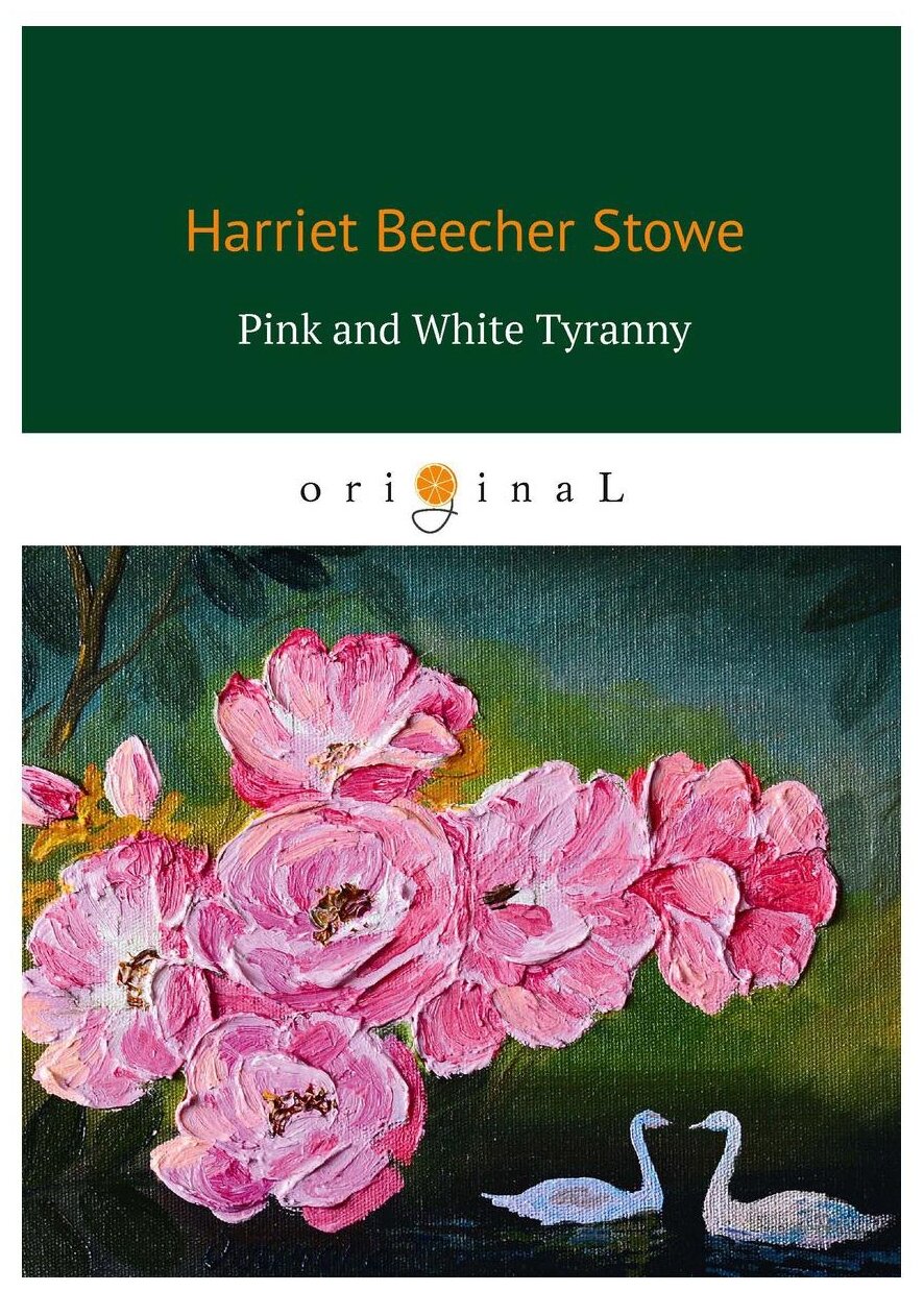Pink and White Tyranny. Бело-розовая тирания: на англ.яз - фото №1