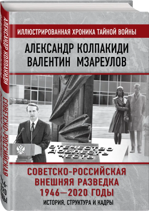 Советско-российская внешняя разведка. 1946 ? 2020 годы. История, структура и кадры