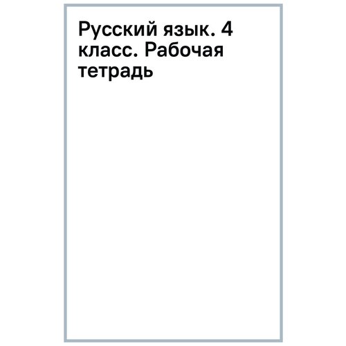 Козел Ольга Дмитриевна "Русский язык. 4 класс. Рабочая тетрадь"