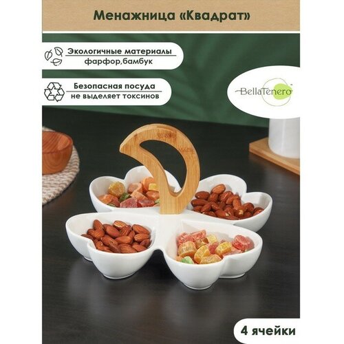 Менажница фарфоровая 4 ячейки BellaTenero Квадрат 245245 см цвет белый 1534₽