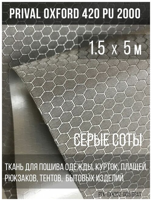 Ткань сумочно-рюкзачная Prival Oxford-420 PU 2000, 220г/м2, соты, серый, 1.5х5м