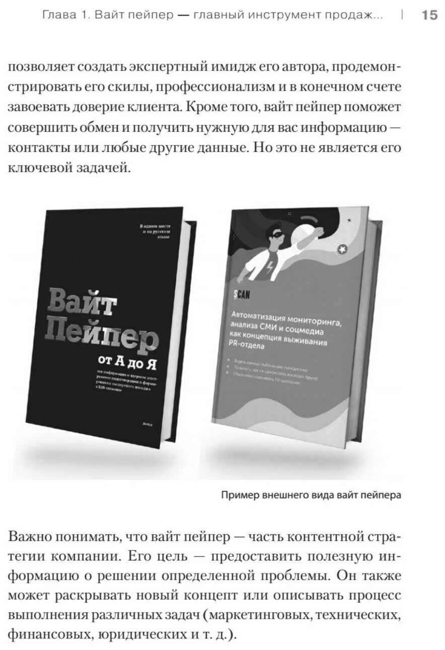 Как продавать, когда не покупают. Три мощнейших инструмента продаж на B2B-рынках - фото №5