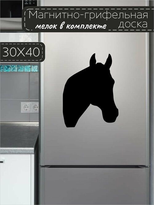 Магнитно-грифельная доска для записей на холодильник в форме лошади, 30х40 см