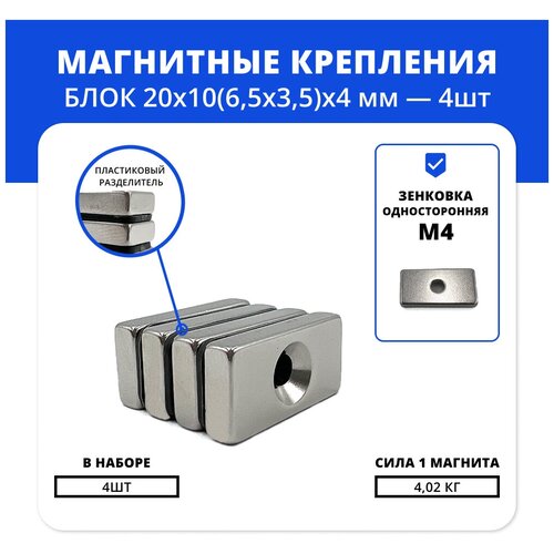 Набор магнитов блок 20х10х(6,5х3,5)х4 мм с зенковкой (4 шт)