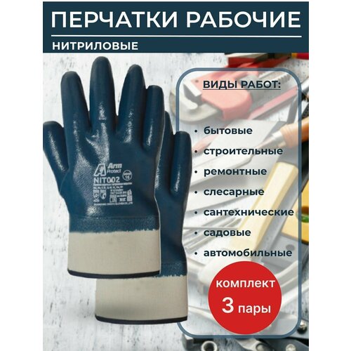Нитриловые перчатки Armprotect полный облив, крага, 3 пары р10 NIT002