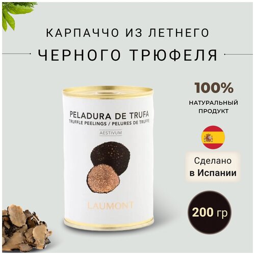 Карпаччо из летнего черного трюфеля Laumont 200 гр