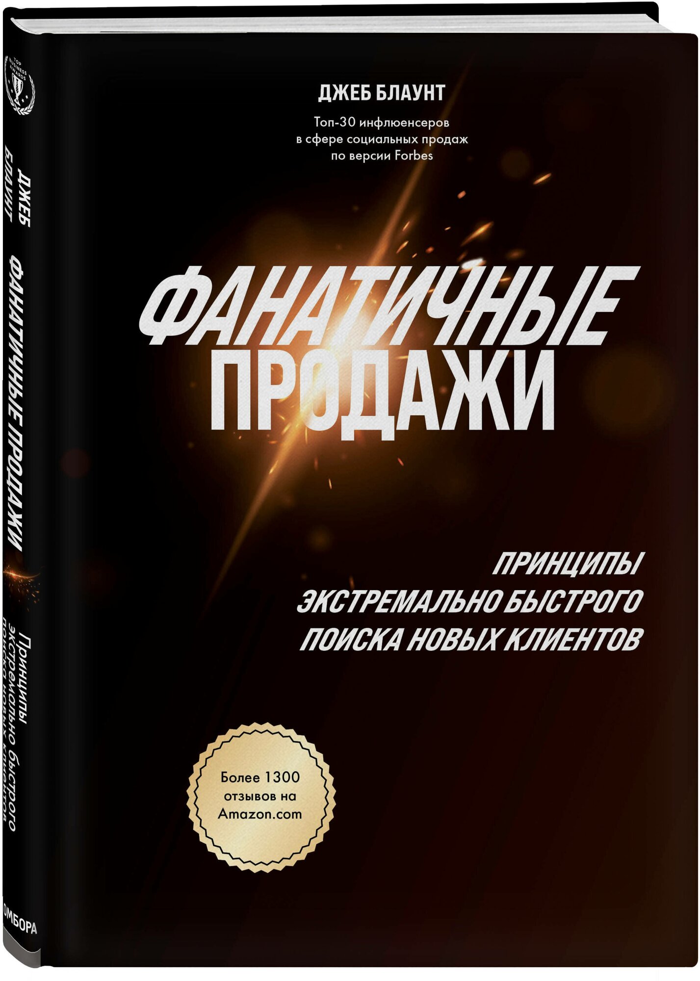 Фанатичные продажи. Принципы экстремально быстрого поиска новых клиентов - фото №1