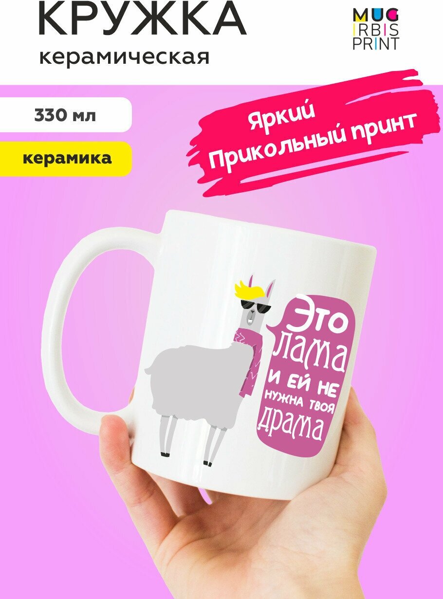 Белая подарочная кружка из керамики с приколом и мемом для друзей "Лама", для чая и кофе, 330 мл