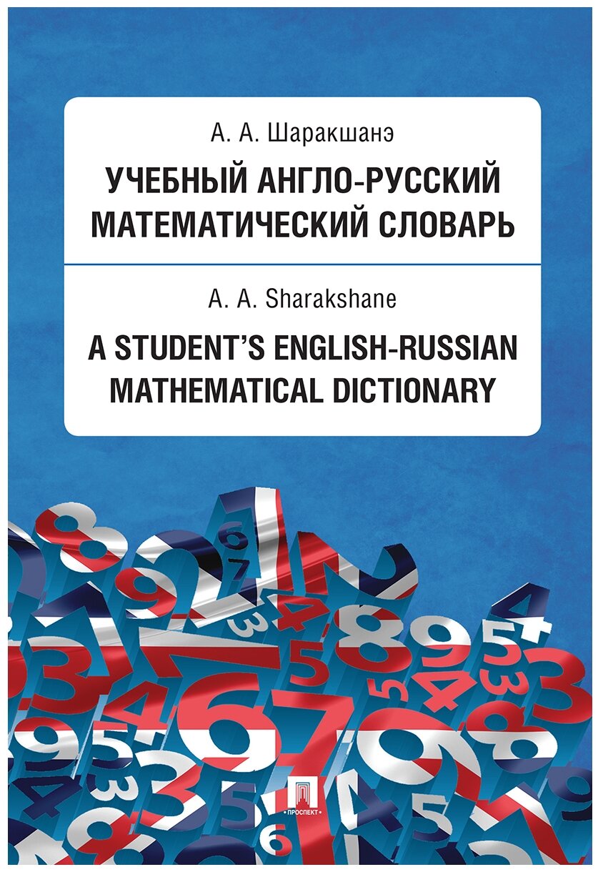 Шаракшанэ А. А. "Учебный англо-русский математический словарь"