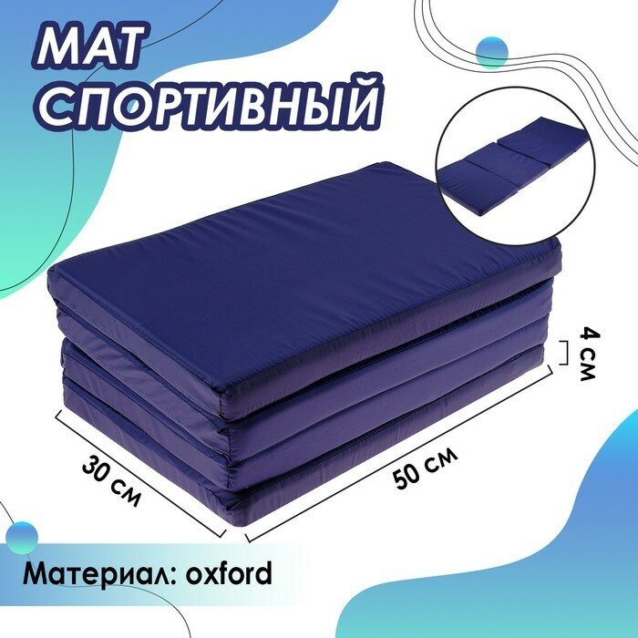 ONLYTOP Мат ONLYTOP, 120х50х4 см, 3 сложения, цвет синий