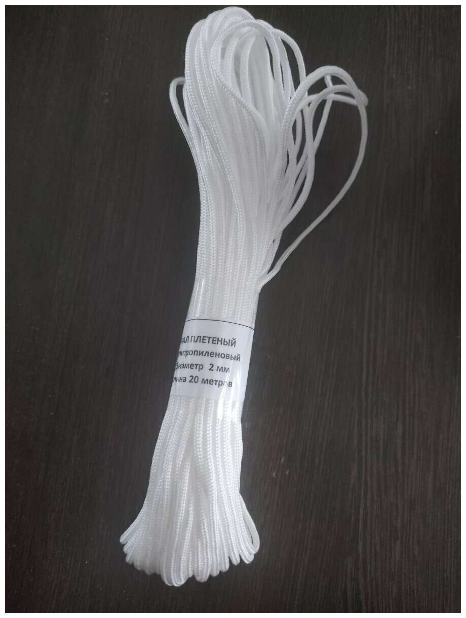Веревка, шнур плетеный 16-прядный, диаметром 2мм, длиной 20 метров