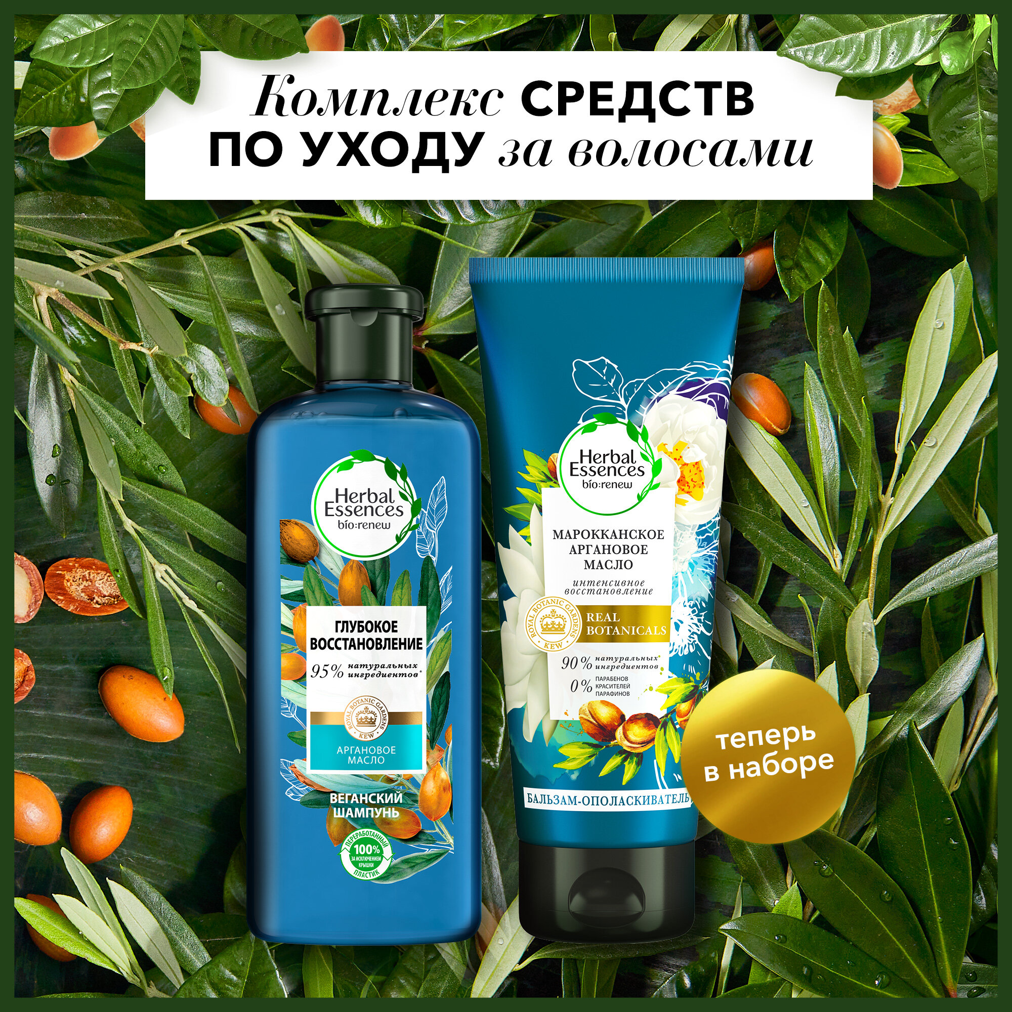Herbal Essences Набор Подарочный набор для женщин HERBAL ESSENCES Шампунь 400 мл + Бальзам-ополаскиватель 180 мл "Марокканское аргановое масло" — фото 1