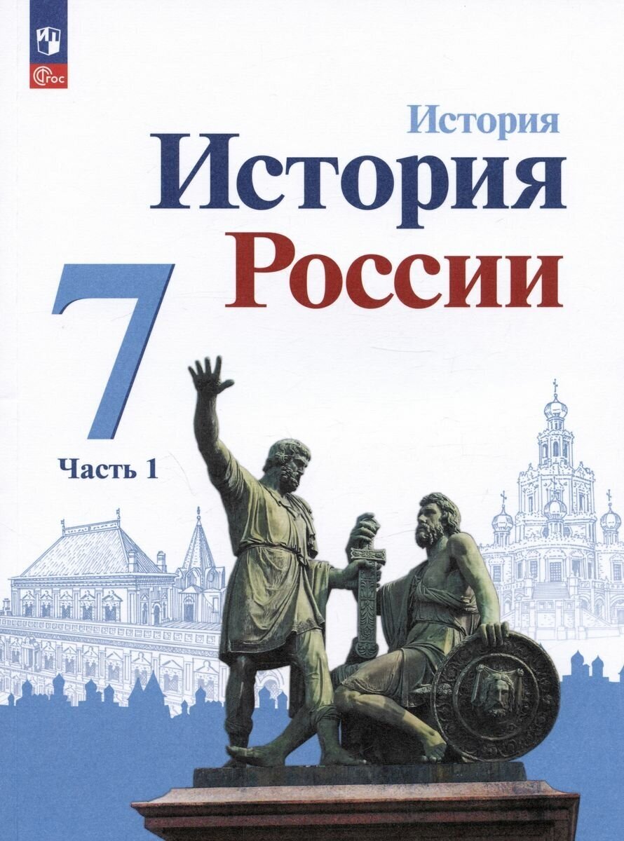 Учебник Просвещение История России. 7 класс. часть 1. новый ФП. 2023 год, Арсентьев Данилов Стефанович