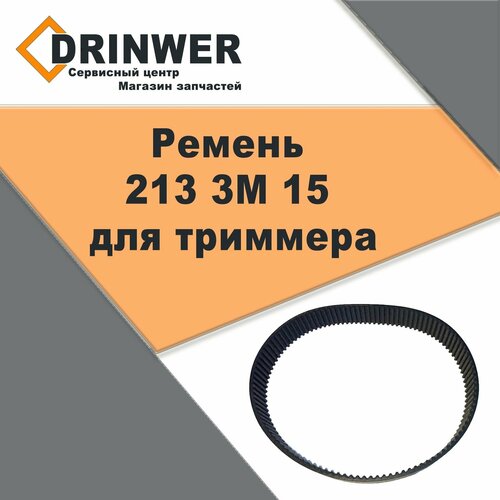 Ремень 213-3М-15мм для триммера