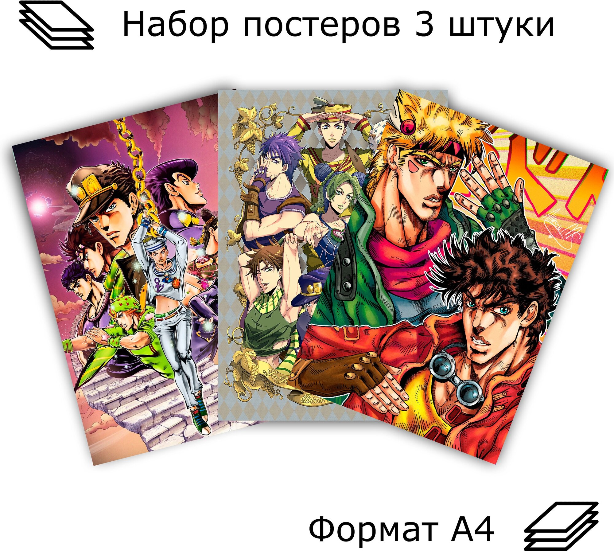 Набор постеров, плакатов JOJO / Джо Джо 3 штуки