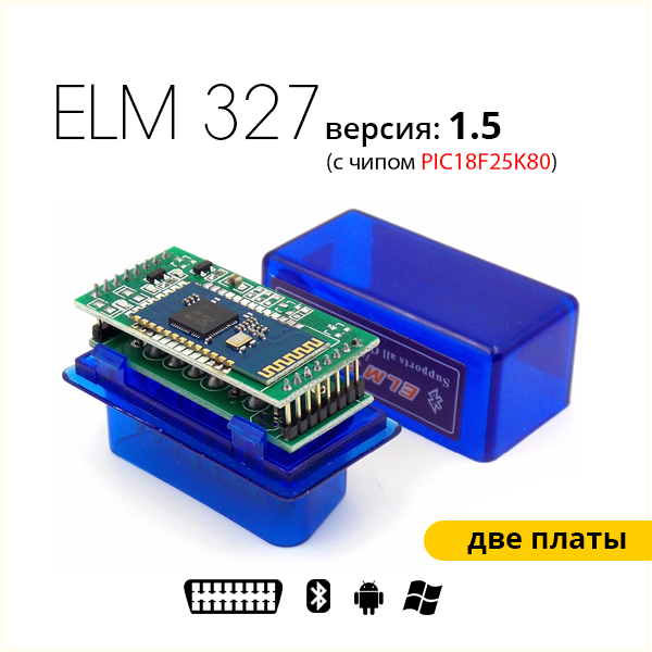 Диагностический сканер ELM327 v. 1.5 Bluetooth с чипом PIC18F25K80 (2е платы)