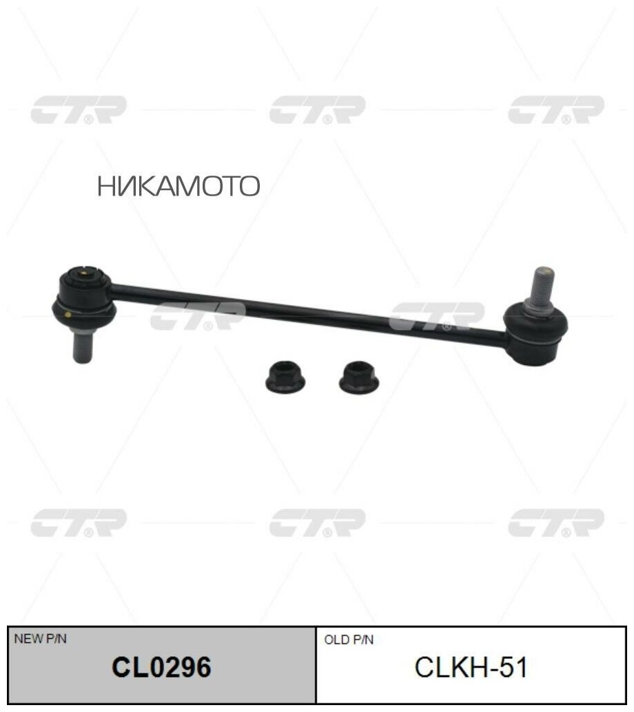 CTR CLKH51 Стойка переднего стабилизатора KIA Optima (2011-) (новый арт. CL0296)