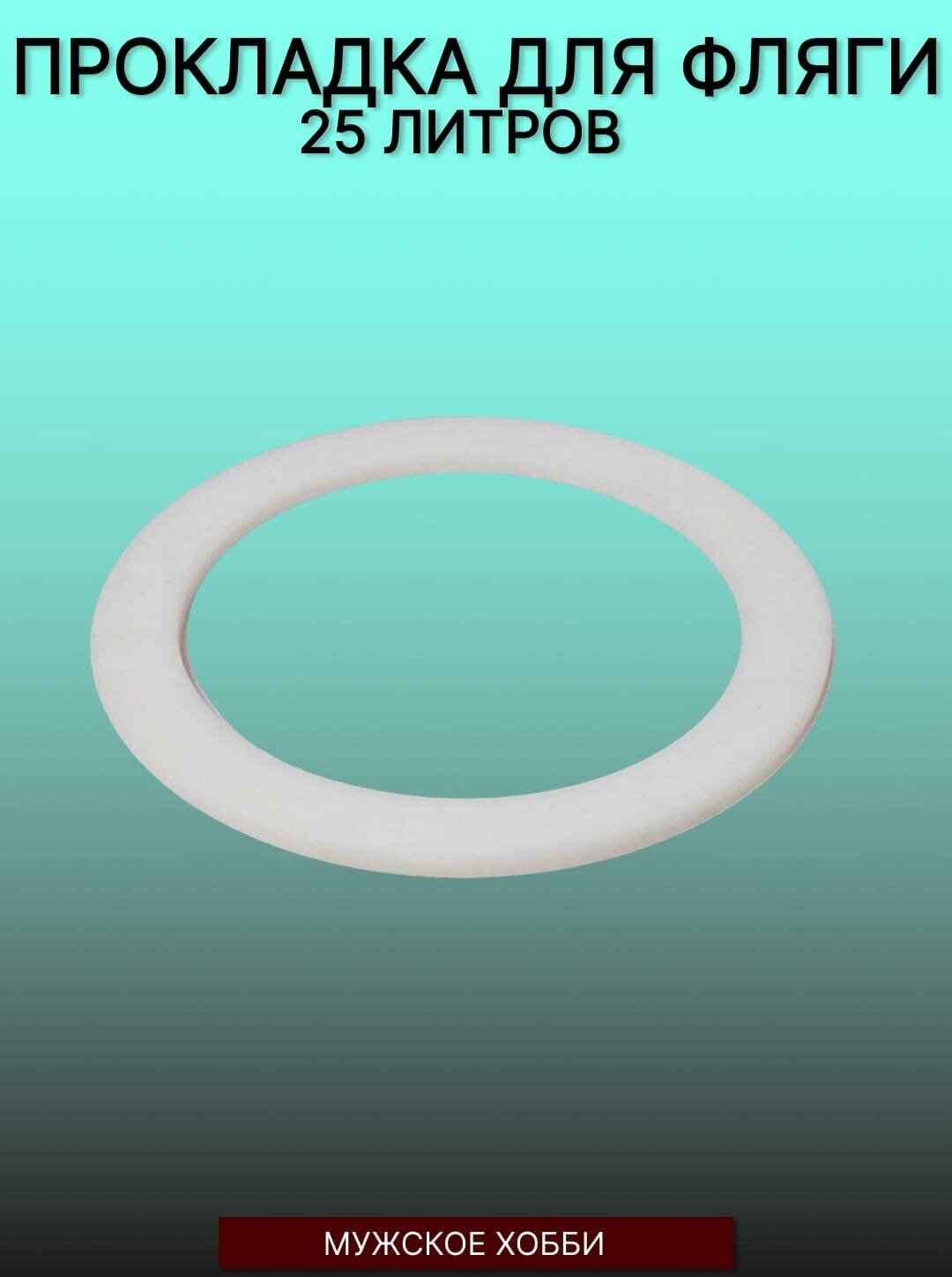 Прокладка силиконовая для фляги 25 л. Уплотнительное кольцо для молочного бидона - фотография № 7