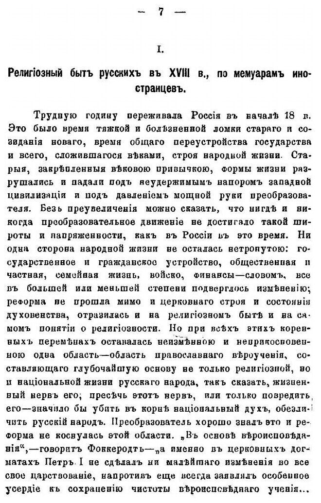 Книга Религиозный Быт Русских, и Состояние Духовенства В Xviii В по Мемуарам Иностранцев - фото №8