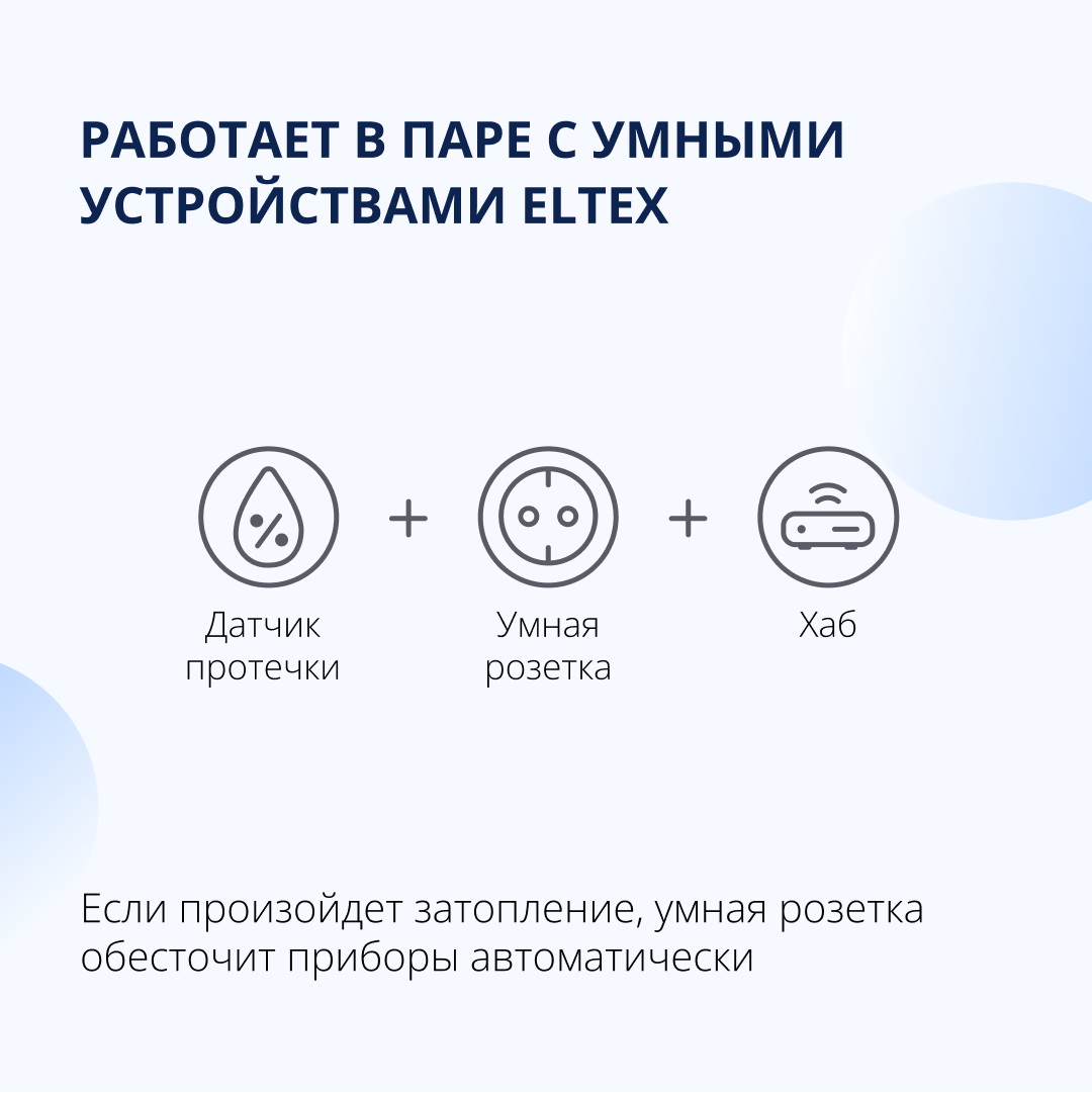 Беспроводной датчик протечки воды Eltex SZ-WLK Z-Wave работает с Яндекс Алисой Салютом Марусей (белый)