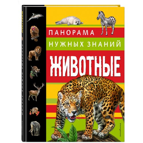  Школьник Ю.К. "Панорама нужных знаний. Животные"