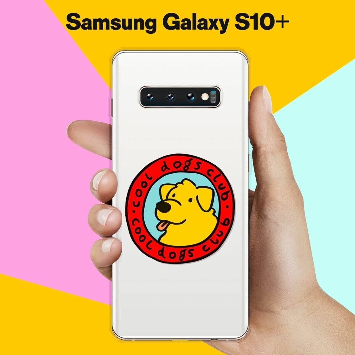 Силиконовый чехол на Samsung Galaxy S10+ Клуб любителей собак / для Самсунг Галакси С10 Плюс