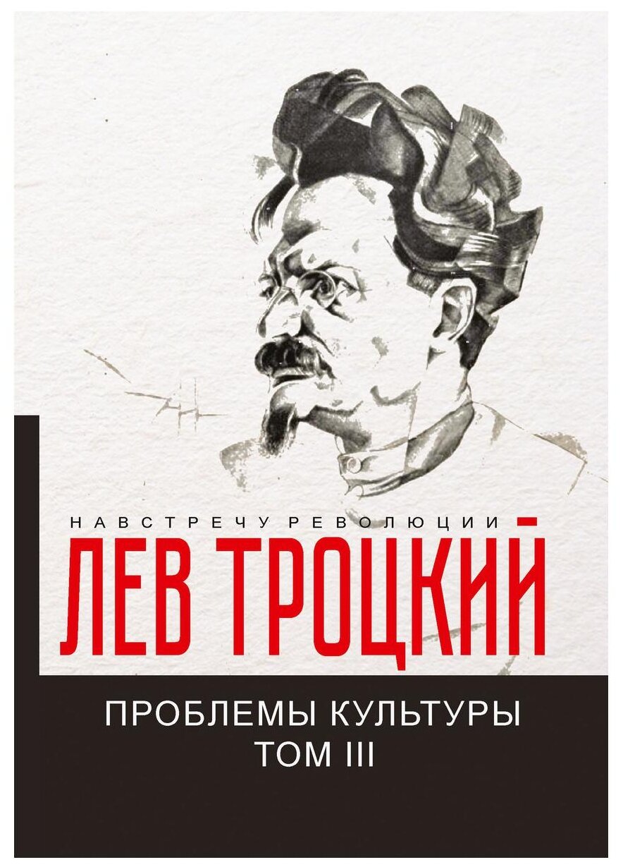 Проблемы культуры (Троцкий Л.Д.) - фото №1