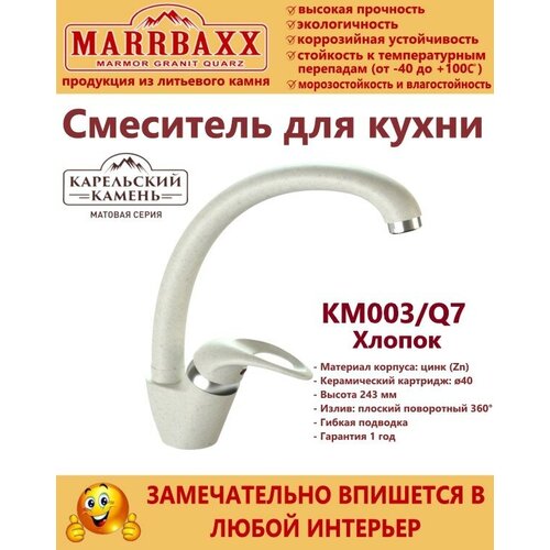 MARRBAXX Смеситель матовый КМ003/Q7 (хлопок) Карельский камень