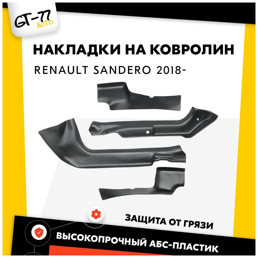 Защитные накладки на ковролин порогов CUBECAST для Renault Sandero / Sandero Stepway 2018- АБС пластик с липучкой передние и задние чехлы