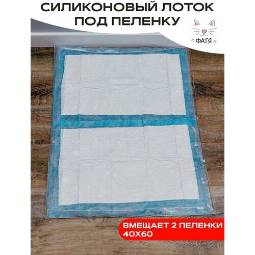 Силиконовый туалет лоток 80х60 см под одноразовую пеленку