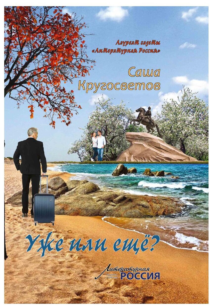 Уже или еще? (Саша Кругосветов) - фото №1