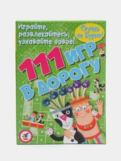 Карточная игра Дрофа-Медиа 111 игр в дорогу - фото №19