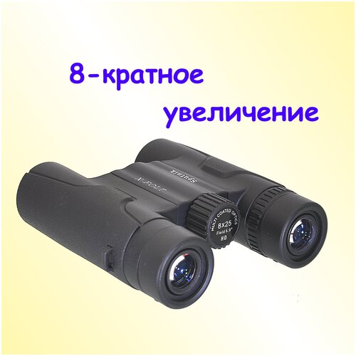 Бинокль Sputnik 8x25, карманный, туристический, компактный, для туризма и охоты, для наблюдений, черный В-11.5* Ш-110* см